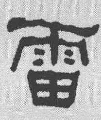 雷,何紹基 ,書法字典